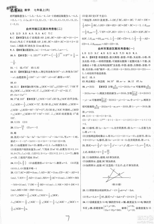 南方出版社2019各地期末名卷精选七年级数学上册新课标人教版版答案