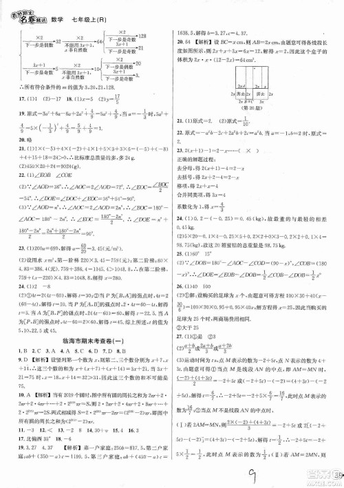 南方出版社2019各地期末名卷精选七年级数学上册新课标人教版版答案