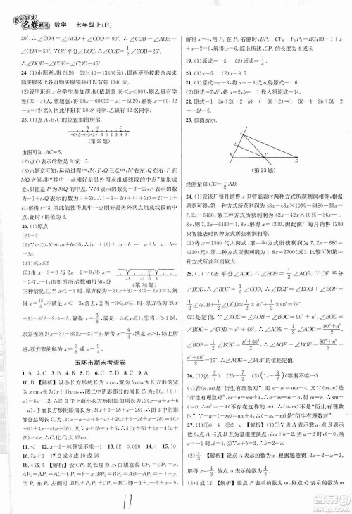 南方出版社2019各地期末名卷精选七年级数学上册新课标人教版版答案