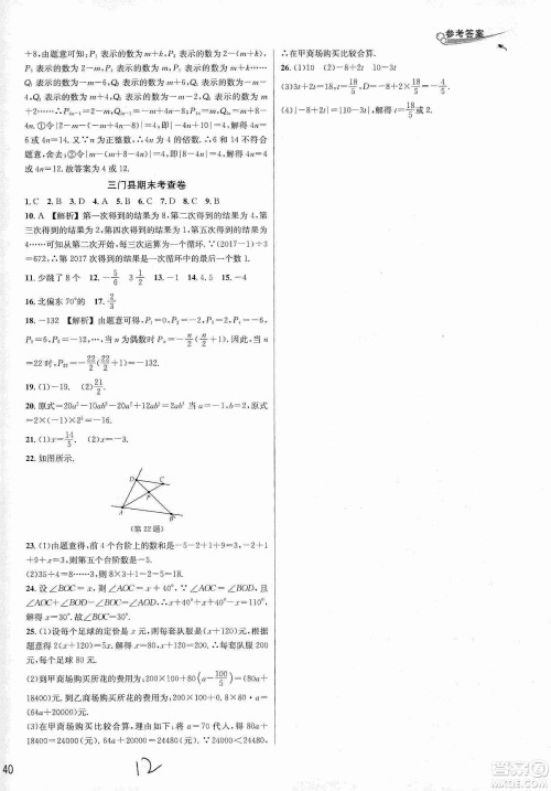 南方出版社2019各地期末名卷精选七年级数学上册新课标人教版版答案