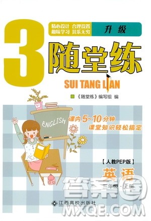 江西高校出版社2019年随堂练英语三年级上册人教PEP版参考答案 江西高校出版社2019年随堂练英语三年级上册人教PEP版参考答案