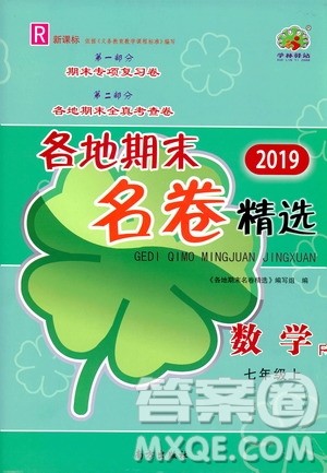 南方出版社2019各地期末名卷精选七年级数学上册新课标人教版版答案