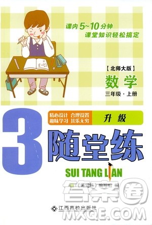 江西高校出版社2019年随堂练数学三年级上册北师大版参考答案 江西高校出版社2019年随堂练数学三年级上册北师大版参考答案