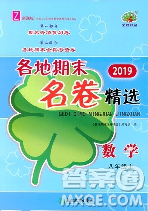 浙江教育出版社2019各地期末名卷精选八年级数学上册新课标浙教版答案