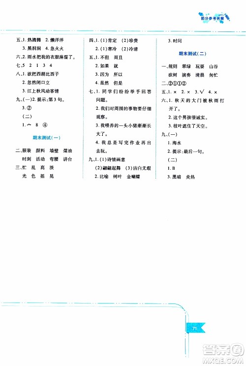江西高校出版社2019年随堂练语文三年级上册人教版参考答案