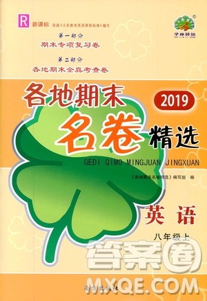 南方出版社2019各地期末名卷精选八年级英语上册新课标人教版答案 南方出版社2019各地期末名卷精选八年级英语上册新课标人教版答案