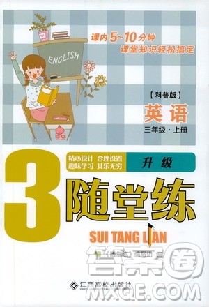 江西高校出版社2019年随堂练英语三年级上册科普版参考答案 江西高校出版社2019年随堂练英语三年级上册科普版参考答案
