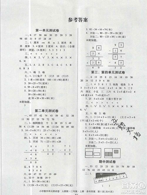 2019秋星晨图书单元测试卷小学数学二年级上册人教版答案 2019秋星晨图书单元测试卷小学数学二年级上册人教版答案