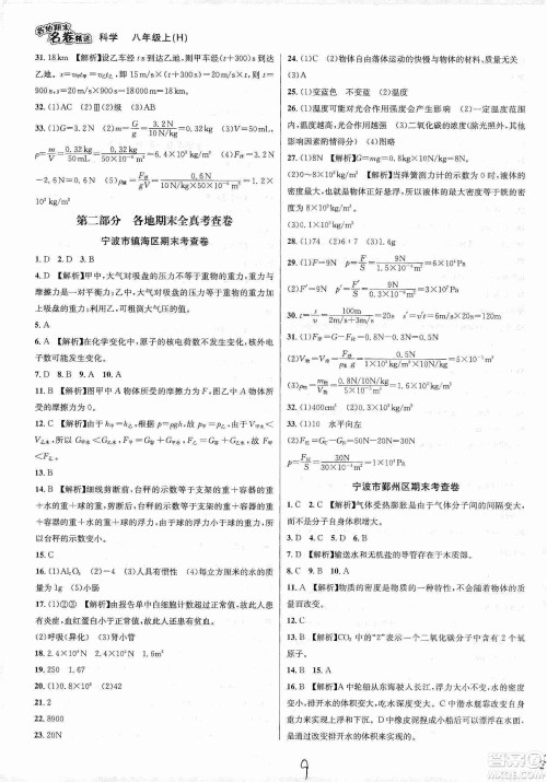 南方出版社2019各地期末名卷精选八年级科学上册沪科版答案 南方出版社2019各地期末名卷精选八年级科学上册沪科版答案