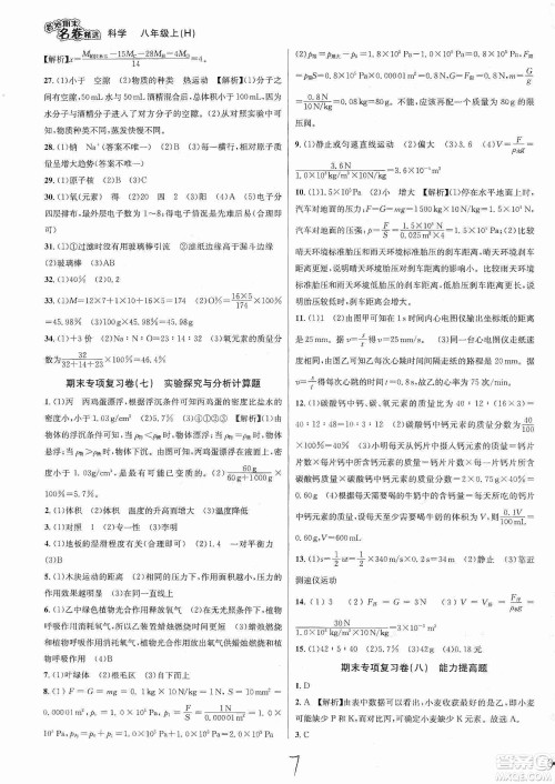 南方出版社2019各地期末名卷精选八年级科学上册沪科版答案 南方出版社2019各地期末名卷精选八年级科学上册沪科版答案