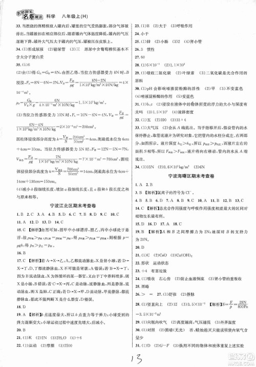 南方出版社2019各地期末名卷精选八年级科学上册沪科版答案