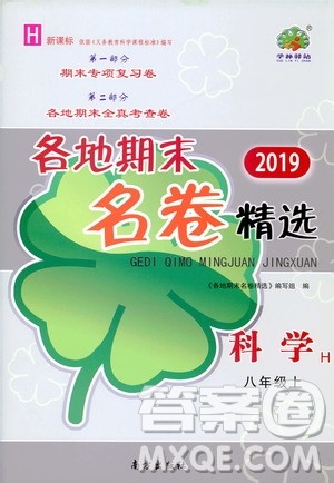 南方出版社2019各地期末名卷精选八年级科学上册沪科版答案