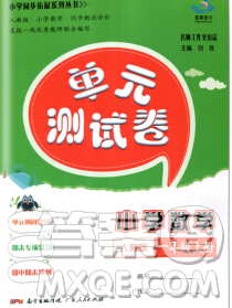 2019秋星晨图书单元测试卷小学数学一年级上册人教版答案