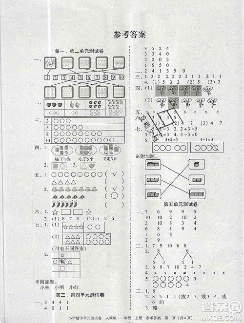 2019秋星晨图书单元测试卷小学数学一年级上册人教版答案