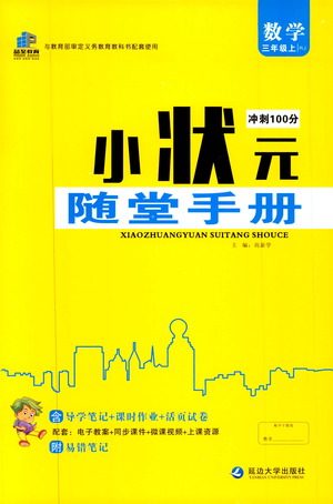 2019年小状元冲刺100分随堂手册数学三年级上册人教版参考答案