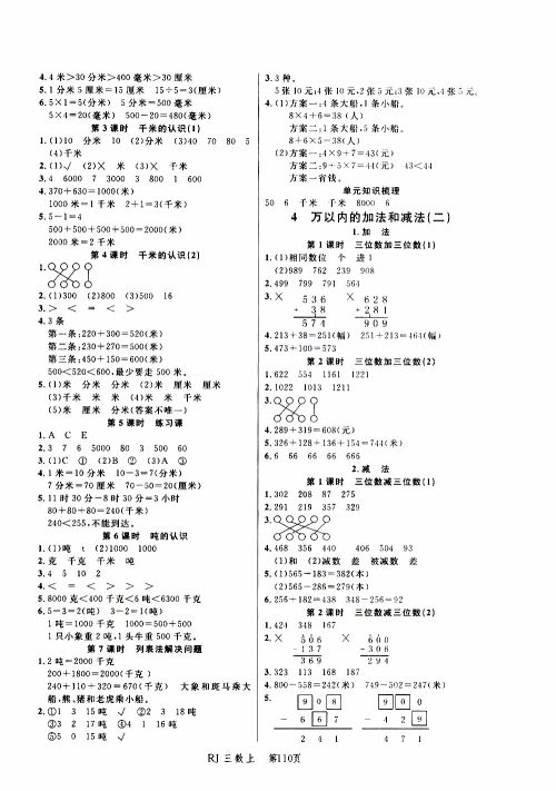 2019年小状元冲刺100分随堂手册数学三年级上册人教版参考答案