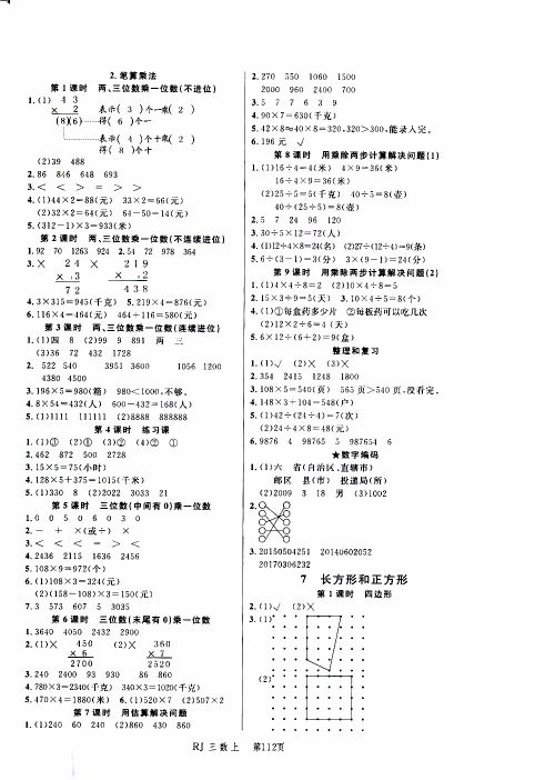 2019年小状元冲刺100分随堂手册数学三年级上册人教版参考答案