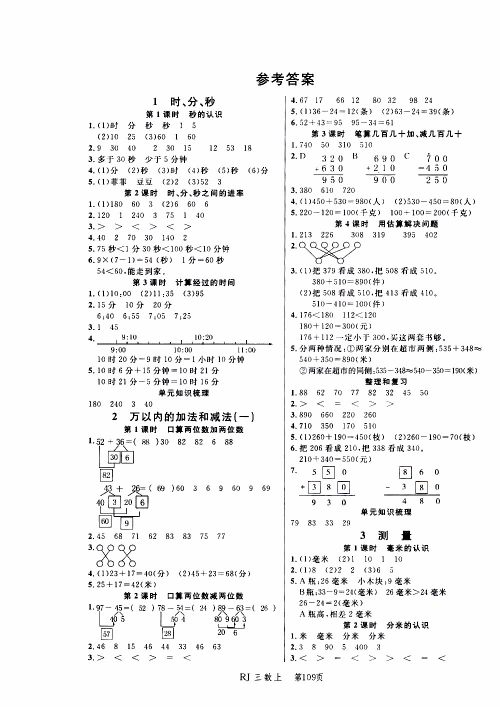 2019年小状元冲刺100分随堂手册数学三年级上册人教版参考答案