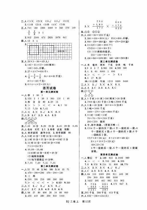 2019年小状元冲刺100分随堂手册数学三年级上册人教版参考答案