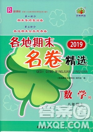 南方出版社2019各地期末名卷精选八年级数学上册新课标人教版答案 南方出版社2019各地期末名卷精选八年级数学上册新课标人教版答案
