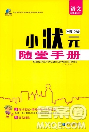 2019年小状元冲刺100分随堂手册语文三年级上册人教版参考答案