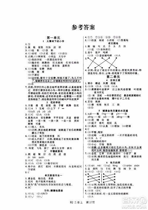 2019年小状元冲刺100分随堂手册语文三年级上册人教版参考答案