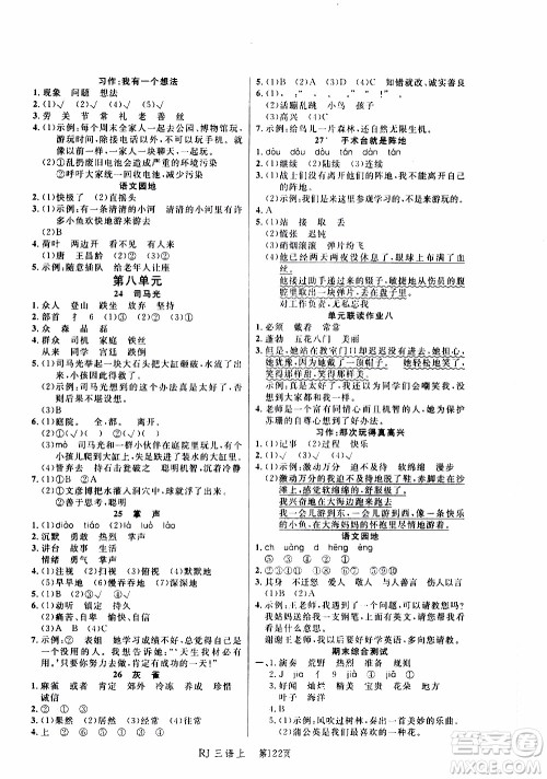 2019年小状元冲刺100分随堂手册语文三年级上册人教版参考答案