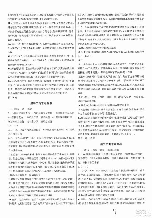 浙江教育出版社2019各地期末名卷精选九年级语文全一册答案