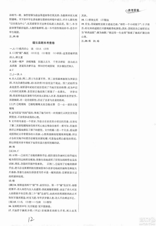 浙江教育出版社2019各地期末名卷精选九年级语文全一册答案