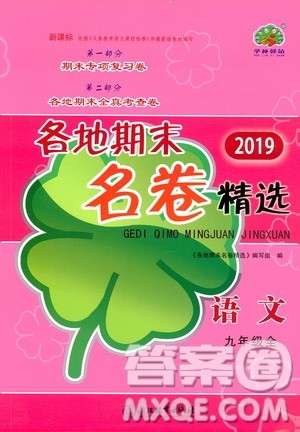 浙江教育出版社2019各地期末名卷精选九年级语文全一册答案