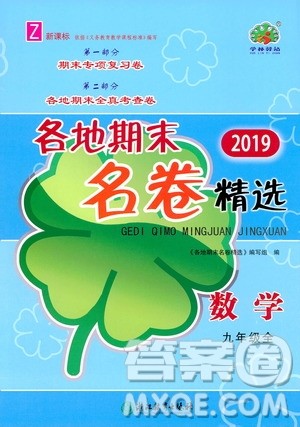 浙江教育出版社2019各地期末名卷精选九年级数学全一册新课标浙教版答案