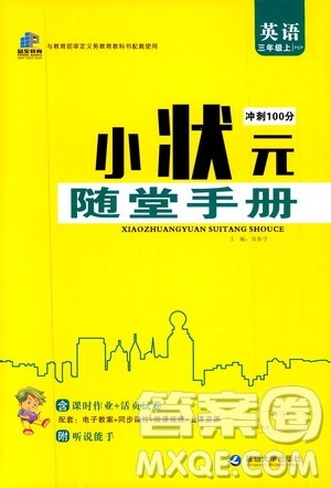 2019年小状元冲刺100分随堂手册英语三年级上册人教版参考答案