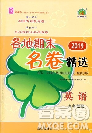 南方出版社2019各地期末名卷精选九年级英语全一册新课标人教版答案