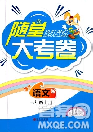 2019年随堂大考卷语文三年级上册教育部统编教科书参考答案