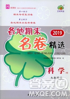 南方出版社2019各地期末名卷精选九年级科学全一册沪教版答案