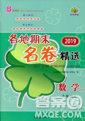 南方出版社2019各地期末名卷精选九年级数学全一册新课标人教版答案