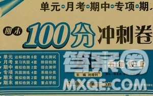 2019期末100分冲刺卷五年级英语上册PEP版答案