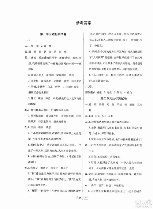开明出版社2019期末100分冲刺卷六年级语文上册人教版答案
