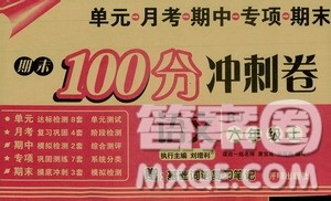 开明出版社2019期末100分冲刺卷六年级语文上册人教版答案
