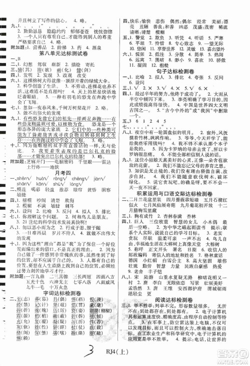 开明出版社2019期末100分冲刺卷四年级语文上册人教版答案