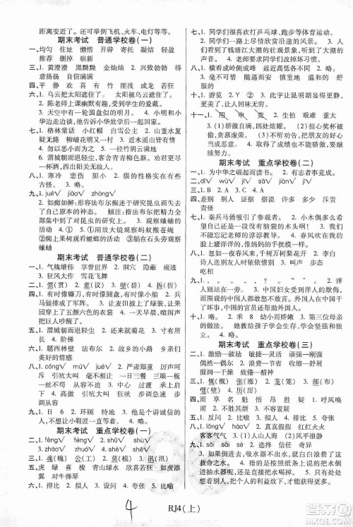 开明出版社2019期末100分冲刺卷四年级语文上册人教版答案