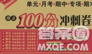 开明出版社2019期末100分冲刺卷四年级语文上册人教版答案