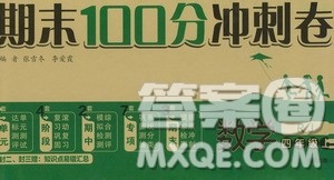 开明出版社2019期末100分冲刺卷四年级数学上册人教版答案
