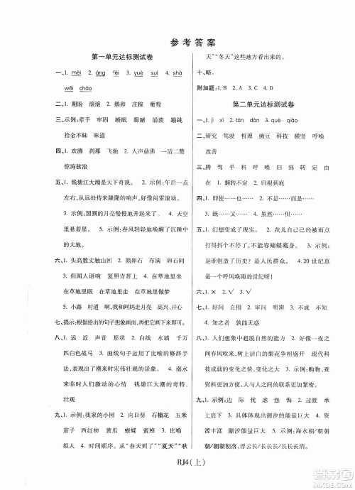 开明出版社2019期末100分冲刺卷四年级语文上册人教新课标版答案