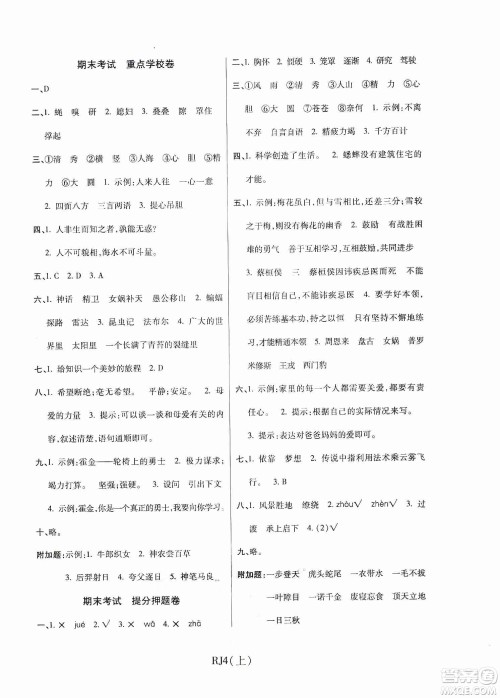 开明出版社2019期末100分冲刺卷四年级语文上册人教新课标版答案