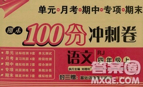 开明出版社2019期末100分冲刺卷四年级语文上册人教新课标版答案