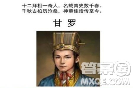 甘罗十二为宰相下一句是啥 甘罗十二为丞相下一句