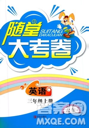 青岛出版社2019年随堂大考卷英语三年级上册R版参考答案 青岛出版社2019年随堂大考卷英语三年级上册R版参考答案