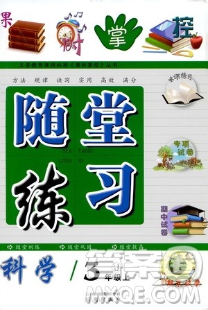 2019年课时掌控随堂练习科学三年级上册J教科版参考答案