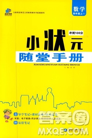 2019年小状元冲刺100分随堂手册数学四年级上册人教版参考答案